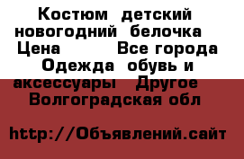 Костюм, детский, новогодний (белочка) › Цена ­ 500 - Все города Одежда, обувь и аксессуары » Другое   . Волгоградская обл.